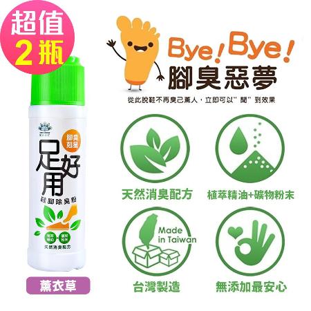 【足好用】鞋腳除臭粉-薰衣草(100gx2罐)-腳臭剋星🌞90D007